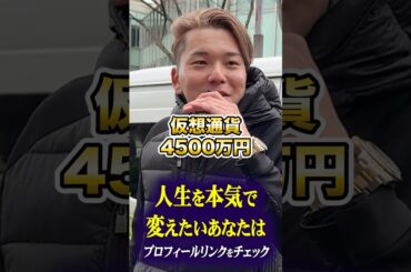 仮想通貨で大当たりした人にインタビュー #仮想通貨 #収益 #貯金 #給料 #街角給与明細