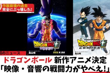 ドラゴンボール新作アニメ決定!映像＆音響の戦闘力が限界突破!#ドラゴンボール