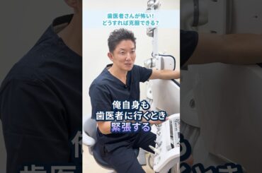 歯医者ギライの克服方法 #歯科医 #虫歯治療 #歯科オンライン診療