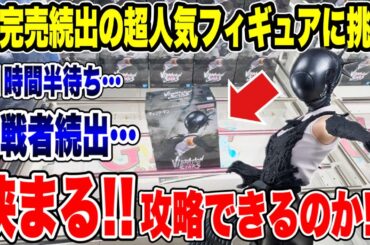 【クレーンゲーム】即完売続出の超人気プライズに挑戦！苦戦者続出で“挟まる”展開！？攻略できるのか🔥