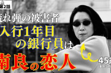 【再会】第2話 感想＆考察。南良刑事と事件の関係が明らかに⁈ 23年前の事件の真相に迫る！ #ドラマ感想 #再会 #竹内涼真