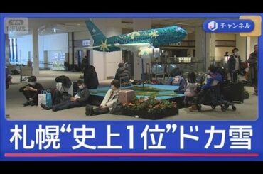 新千歳空港が“孤立状態”　7000人残される【スーパーJチャンネル】(2026年1月26日)
