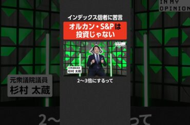 【インデックス信者へ】オルカン・S&Pは投資じゃない #newspicks