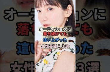 オーディションに落ち続けても這い上がった女性芸能人3選 #shortvideo #shorts #女性芸能人 #山本彩 #アイドル #nmb48 #吉岡里帆