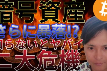 ビットコイン 暗号資産 さらに暴落！？ 知らないとヤバイ2大危機が！