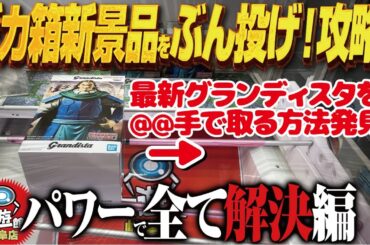 【クレーンゲーム】デカ箱最新景品取りまくる！グランディスタも！攻略！回遊館岐阜店！