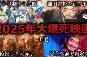 【ゆっくり解説】全員ガッカリ...2025年大爆死映画４選をゆっくり解説