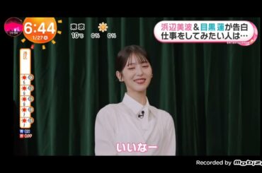 「めざましテレビ」Snow Man目黒蓮 & 浜辺美波インタビュー！映画『ほどなく、お別れです』！