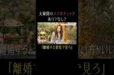 パートナーのスマホの中身って気になる？🙄【秘密のママ園】シーズン2は2/1(日)夜9時から配信開始！過去回はアベマで全話無料配信中！#滝沢眞規子 #近藤千尋 #shorts