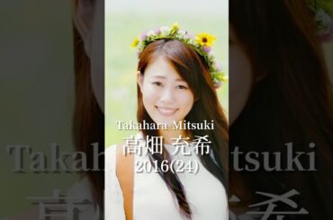 高畑充希の歴史