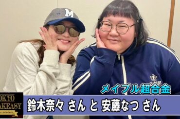 あばれる君さんと、髙橋ひかるさん TOKYO SPEAKEASY ラジオ