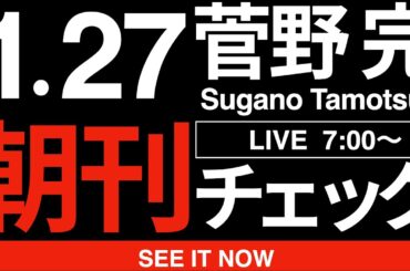 1/27（火）朝刊チェック:高市早苗さんのことを「政策通」と言った人にちゃんと責任をとっていただきたい件