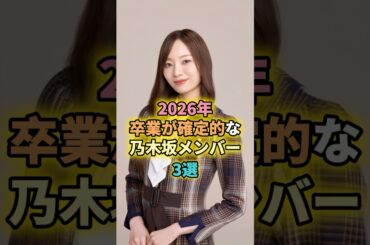 2026年卒業が確定的な乃木坂メンバー3選 #乃木坂46