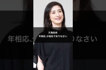 【名言_11】天海祐希年相応、分相応でありなさい　　　　　　　　　　　　　　#名言集 #名言 #モチベーション #心に響く言葉