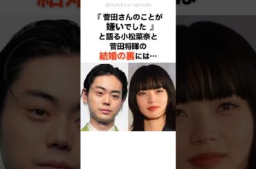 【運命の糸】菅田将暉、小松菜奈との結婚への試練　 #感動する話