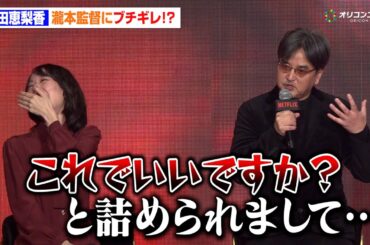 戸田恵梨香がブチギレ！？瀧本監督もタジタジ「ものすごく怖くて…」本作への思い明かす「Next on Netflix 2026」
