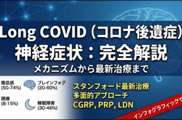 Long COVIDの脳神経症状：ブレインフォグ・倦怠感の正体と最新治療戦略