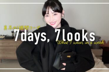 寒すぎる🥶1月のリアルなアラフォー1週間コーデ記録【7days,7looks】