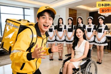 配達員が偶然にも美人でお金持ちの女性CEOを妻にし、自分の知性で商業界の巨頭にまで上り詰めた！