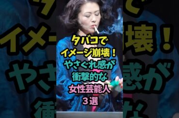 タバコでイメージ崩壊！やさぐれ感が衝撃的な女性芸能人3選 #shorts #女性芸能人 #片瀬那奈