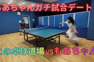 【との卓球道場とガチ試合デート】もあちゃん初めての試合でかれぴとの練習の成果を出せるのか！？🏓