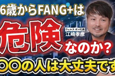 FANG+に投資しているだけじゃ気付けない？FANG+のデメリットとは【江崎孝彦の投資の秘訣 #15】 #江崎孝彦 #米国株 #nisa #fang #個別株 #つみたてnisa