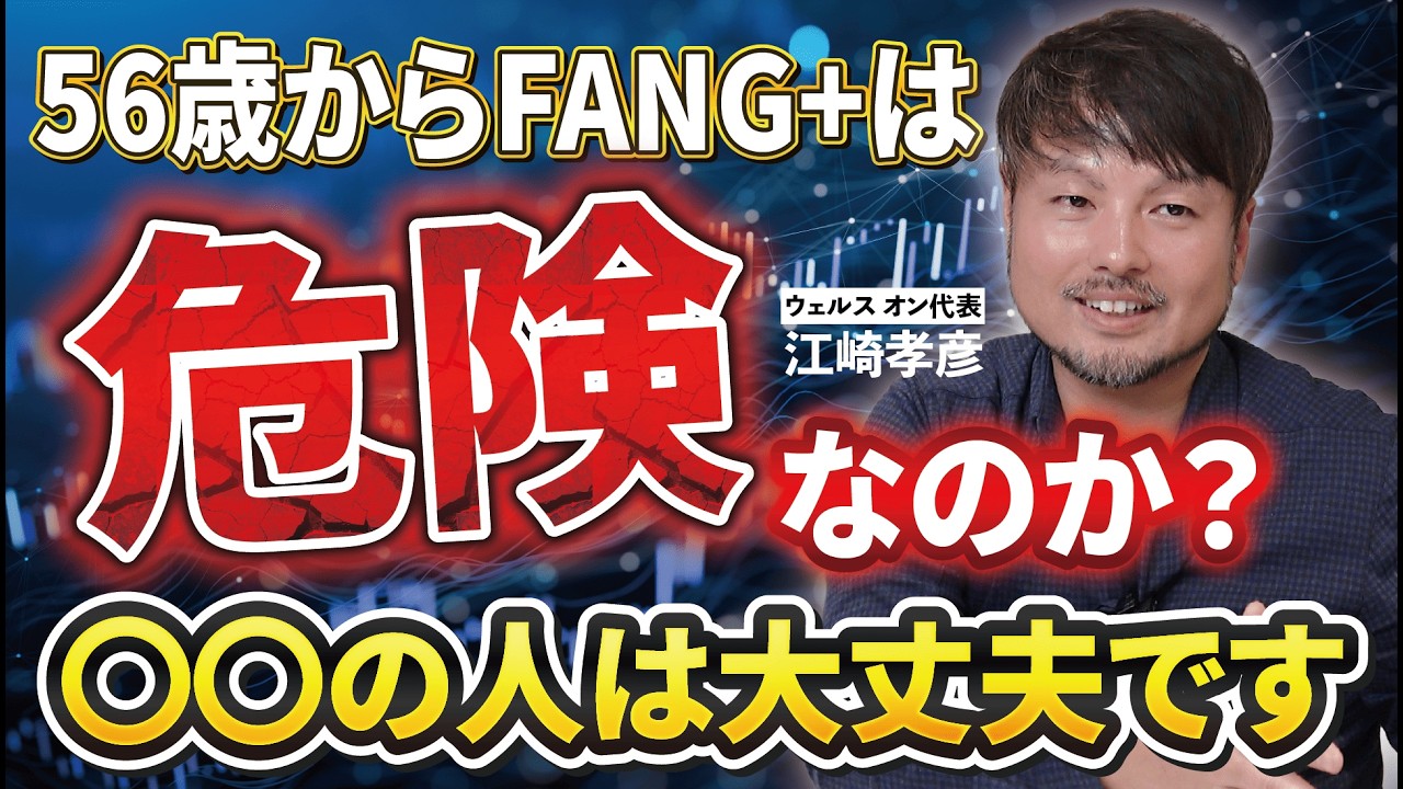 FANG+に投資しているだけじゃ気付けない?FANG+のデメリットとは【江崎孝彦の投資の秘訣 #15】 #江崎孝彦 #米国株 #nisa #fang #個別株 #つみたてnisa FANG+に投資しているだけじゃ気付けない?FANG+のデメリットとは【江崎孝彦の投資の秘訣 #15】 #江崎孝彦 #米国株 #nisa #fang #個別株 #つみたてnisa