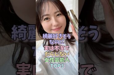 綺麗好きそうなのに実は不潔でだらしない女性芸能人TOP3 #磯山さやか #中村アン #女性芸能人