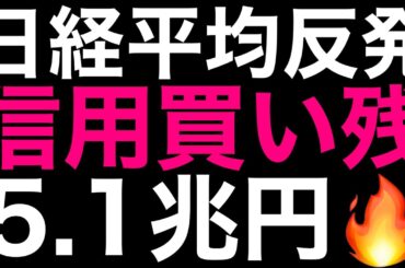 🌟2026/1/27 速報🌟【日経平均】反発📈信用買い残5.1兆円💹GPIF国債購入増額？日本株の行方📊