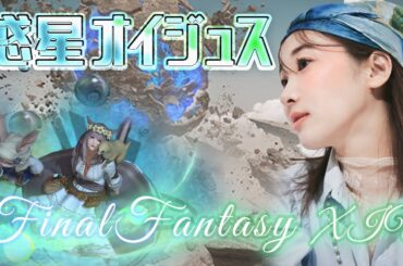 《FF14》惑星オイジュスきた～☄🌟(XIV)YURIELILUK