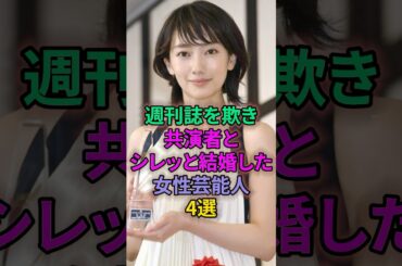 週刊誌を欺き共演者とシレッと結婚した女性芸能人4選 #芸能人 #武井咲 #戸田恵梨香 #波瑠