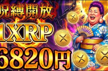 【超速報】XRP(リップル)44ドル予測。6年溜めた力を解放するわ