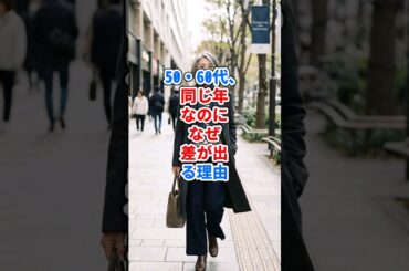 50・60代、同じ年なのに差が出る理由 #ファッション