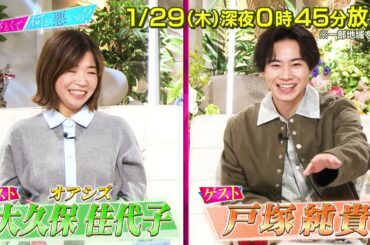 【あざとくて何が悪いの?】 オアシズ 大久保佳代子 ・戸塚純貴  をゲストに迎え!!「あざとい恋愛レシピ」第3話鑑賞会!!