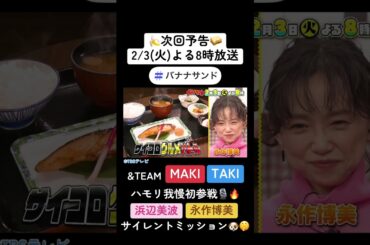 🍌🥪浜辺美波＆永作博美と対決🎲🍽️紅白歌手&TEAMハモリ我慢初参戦🎙️🌈【TBS】