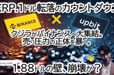 【リップル緊急】XRP流通量の10％がバイナンス・Upbitの取引所へ… 暴落の予兆か？ETF 20億ドル流入との「最終決戦」が始まった。