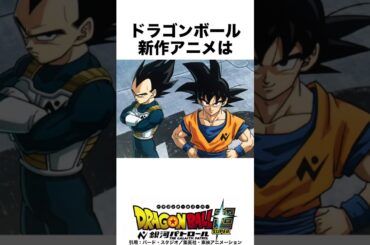 ドラゴンボール 新作アニメ＆リメイク制作決定 #ドラゴンボール #dragonball #アニメ