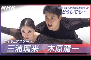 【ミラノ・コルティナ2026オリンピック どうしても…】フィギュアスケート 三浦璃来選手・木原龍一選手ペア 2月6～23日 連日生中継！| NHK