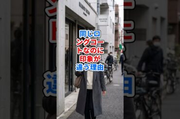 同じロングコートなのに印象が違う理由 #ファッション