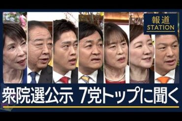 【報ステ全文】解散の大義は？経済成長は？日本外交は？7党の党首生出演【報道ステーション】(2026年1月26日)