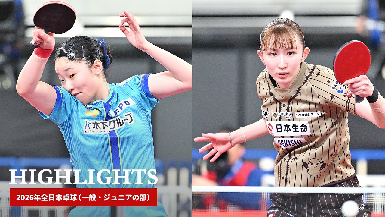 2026年全日本卓球|女子シングルス決勝 張本美和 対 早田ひな 2026年全日本卓球|女子シングルス決勝 張本美和 対 早田ひな