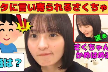 【遠藤さくら】オタに言い寄られるさくちゃん/どんくささくちゃんのかめはめ波！/間が持たずもじもじするさくちゃん/日村さんとさくちゃんアイス/文字起こし（乃木坂46・のぎおび）