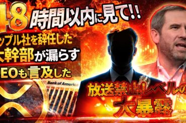 ※消去覚悟※【XRP/リップル】の表に出てはいけない話が。消される前に見て#xrp #リップル #暗号通貨