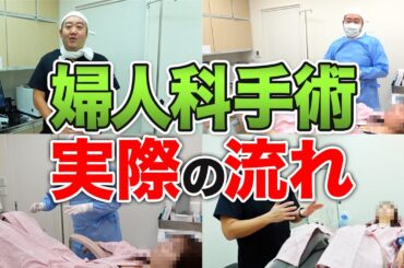 【大公開】婦人科手術の流れを産婦人科医院長が実際に解説します！