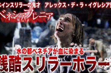 【無料映画】ベネシアフレニア 狂気のスラッシャー・ホラー！