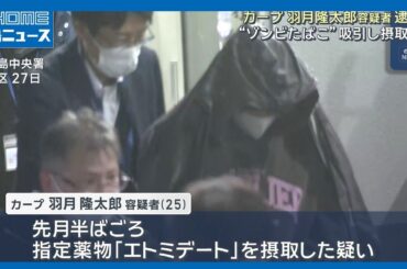 カープ羽月隆太郎容疑者逮捕”ゾンビたばこ”吸引し摂取か｜HOME広島ニュース