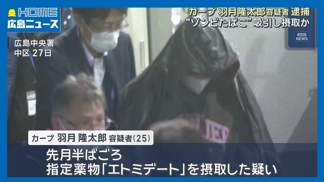 カープ羽月隆太郎容疑者逮捕”ゾンビたばこ”吸引し摂取か|HOME広島ニュース カープ羽月隆太郎容疑者逮捕”ゾンビたばこ”吸引し摂取か|HOME広島ニュース