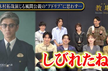 【教場】木村拓哉の“アドリブ”にしびれた！綱啓永＆齊藤京子ら第205期生キャスト8名が撮影秘話を告白　止まらぬわちゃわちゃトーク　映画『教場 Reunion/Requiem』インタビュー