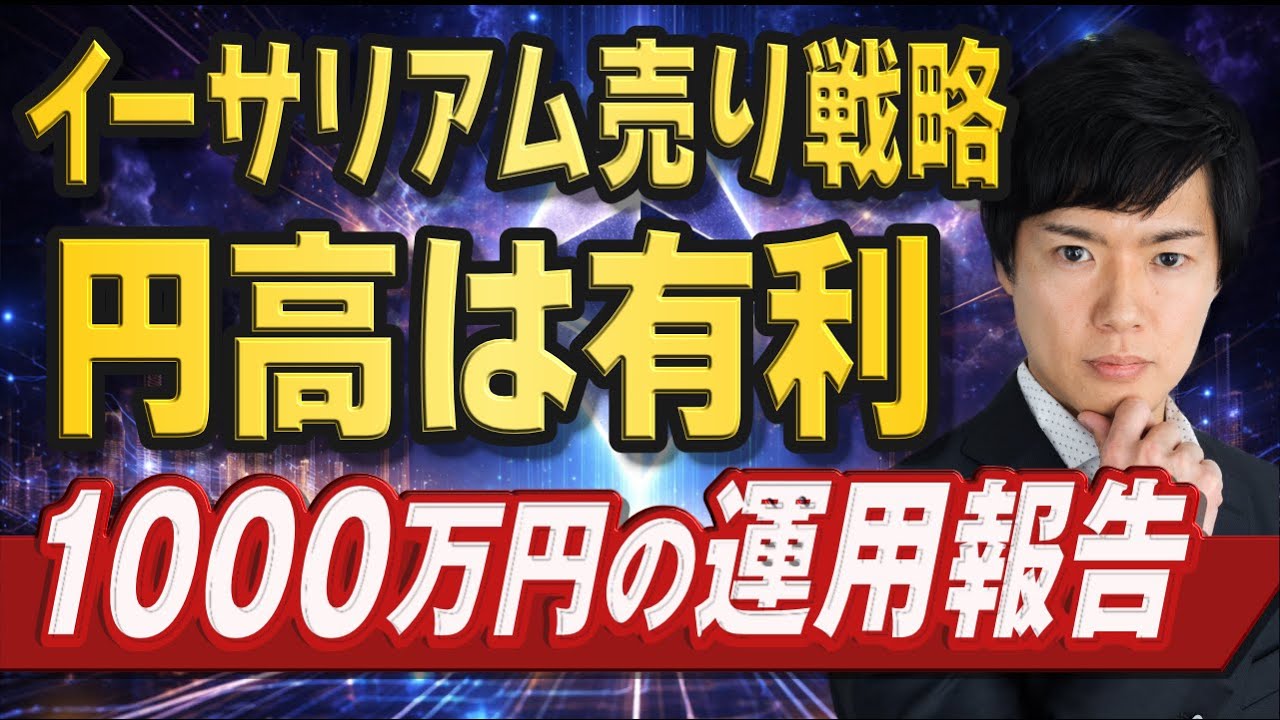 【イーサリアム分析】弱き相場でも利益を出すコツ|円高を味方にした売買戦略 【イーサリアム分析】弱き相場でも利益を出すコツ|円高を味方にした売買戦略