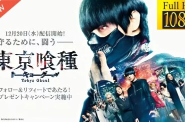 【新しい映画】 東京喰種トーキョーグール 【映画フル】🐕🐳